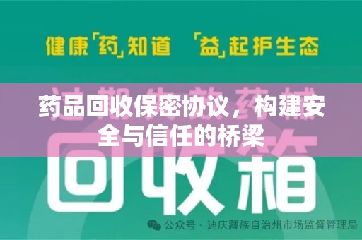 扬州药品回收保密协议，构建安全与信任的桥梁