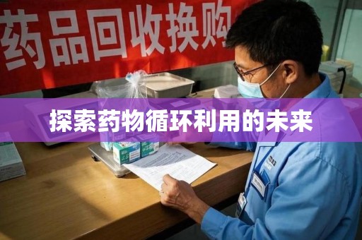 扬州探索药物循环利用的未来