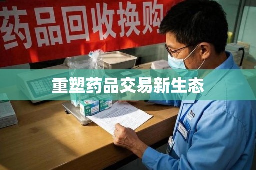 扬州重塑药品交易新生态