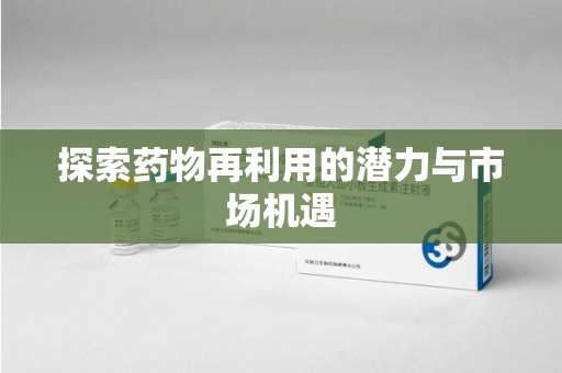 扬州探索药物再利用的潜力与市场机遇