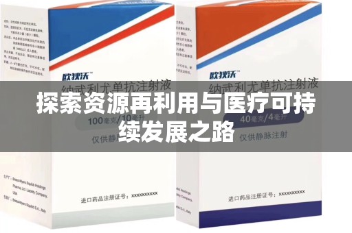 扬州探索资源再利用与医疗可持续发展之路