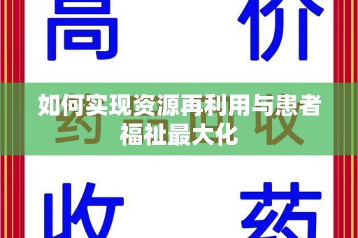 扬州如何实现资源再利用与患者福祉最大化