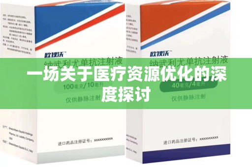 扬州一场关于医疗资源优化的深度探讨