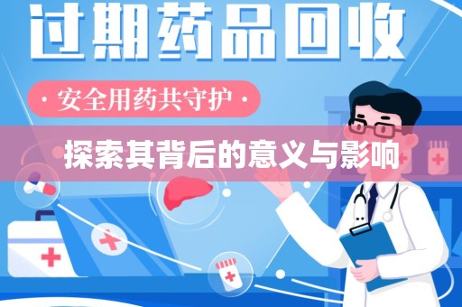 扬州探索其背后的意义与影响