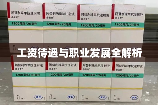 扬州工资待遇与职业发展全解析