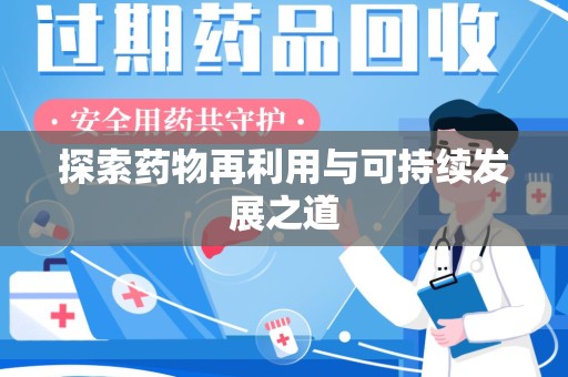 扬州探索药物再利用与可持续发展之道