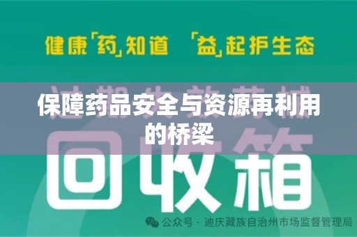 扬州保障药品安全与资源再利用的桥梁