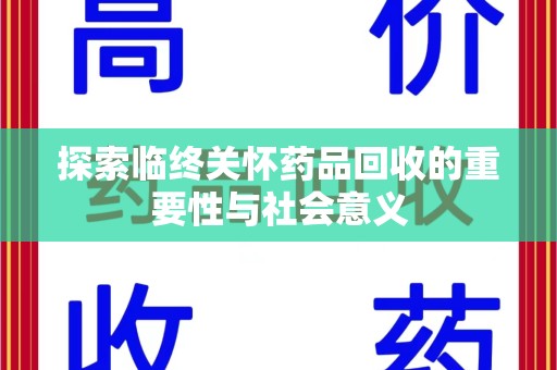 扬州探索临终关怀药品回收的重要性与社会意义