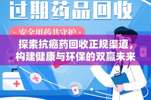 扬州探索抗癌药回收正规渠道，构建健康与环保的双赢未来