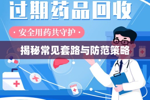 扬州揭秘常见套路与防范策略