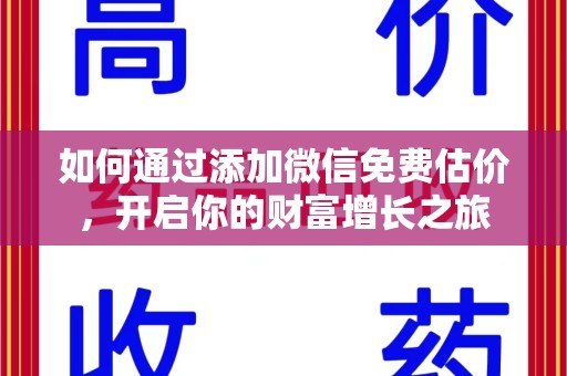 扬州如何通过添加微信免费估价，开启你的财富增长之旅