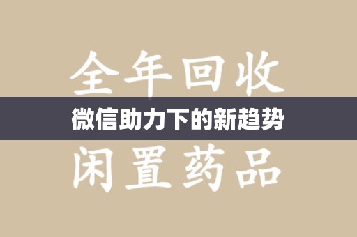 扬州微信助力下的新趋势