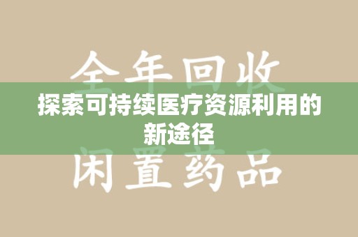 扬州探索可持续医疗资源利用的新途径