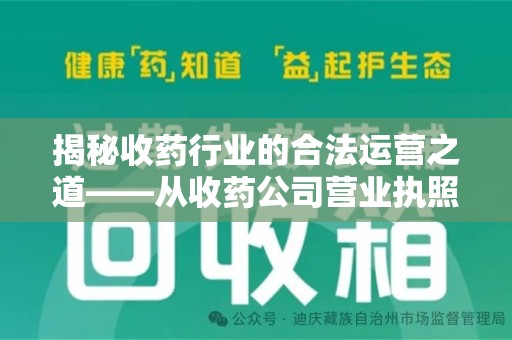 扬州揭秘收药行业的合法运营之道——从收药公司营业执照谈起