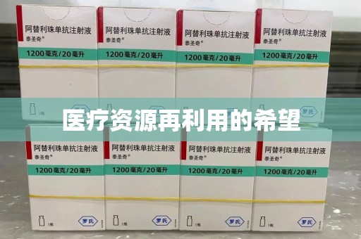 扬州医疗资源再利用的希望