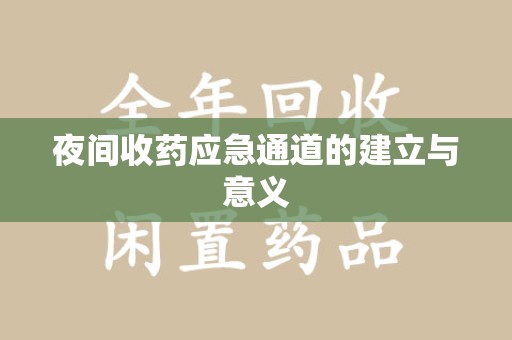 扬州夜间收药应急通道的建立与意义