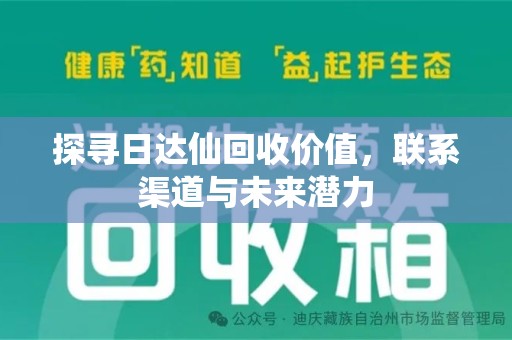 扬州探寻日达仙回收价值，联系渠道与未来潜力