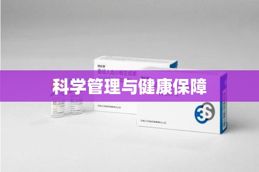 扬州科学管理与健康保障
