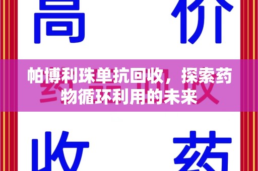 扬州帕博利珠单抗回收，探索药物循环利用的未来