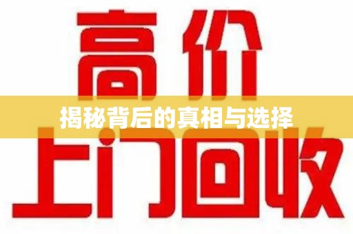 扬州揭秘背后的真相与选择