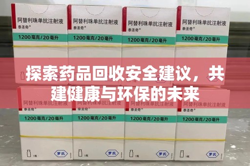 扬州探索药品回收安全建议，共建健康与环保的未来