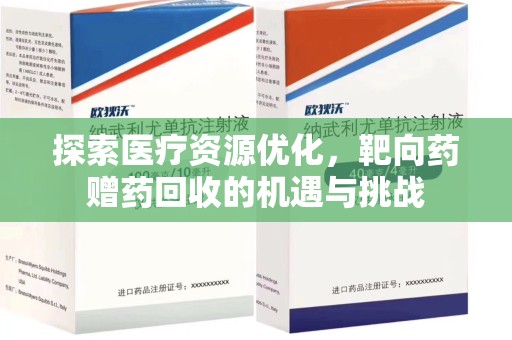 扬州探索医疗资源优化，靶向药赠药回收的机遇与挑战