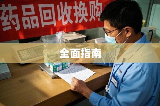 扬州全面指南
