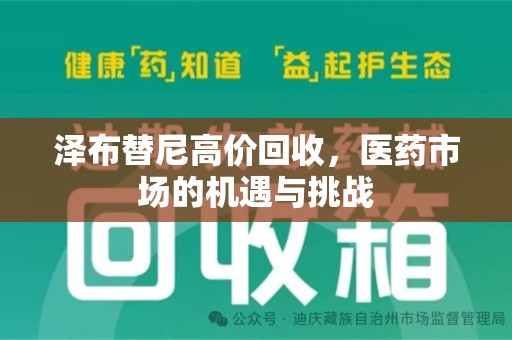 扬州泽布替尼高价回收，医药市场的机遇与挑战