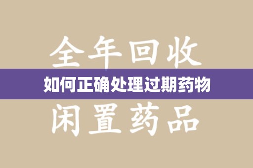 扬州如何正确处理过期药物