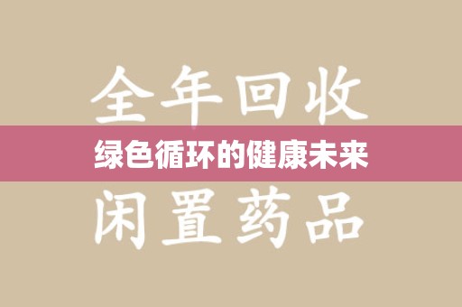扬州绿色循环的健康未来