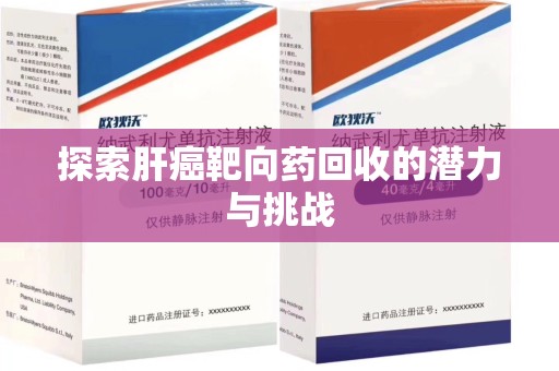 扬州探索肝癌靶向药回收的潜力与挑战