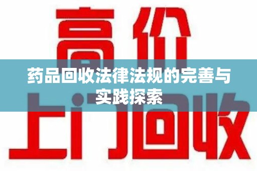 扬州药品回收法律法规的完善与实践探索