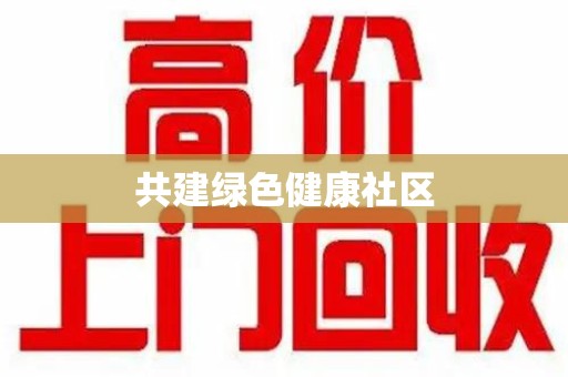 扬州共建绿色健康社区