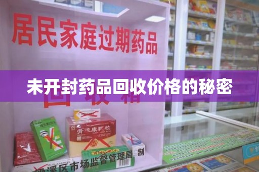 扬州未开封药品回收价格的秘密