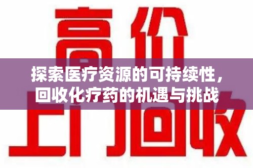 扬州探索医疗资源的可持续性，回收化疗药的机遇与挑战