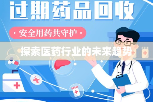 扬州探索医药行业的未来趋势