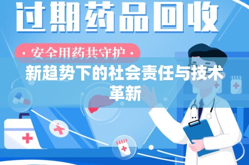扬州新趋势下的社会责任与技术革新