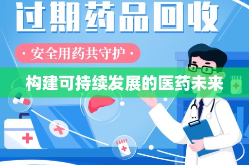 扬州构建可持续发展的医药未来