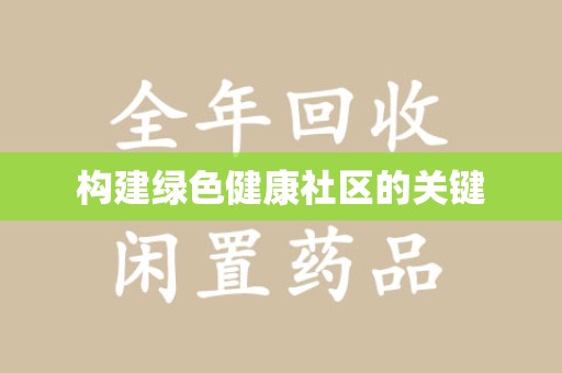 扬州构建绿色健康社区的关键