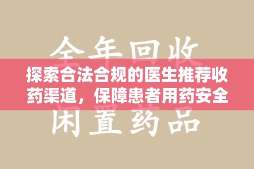 扬州探索合法合规的医生推荐收药渠道，保障患者用药安全