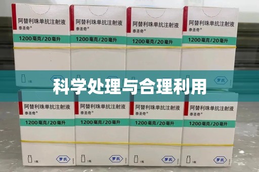 扬州科学处理与合理利用