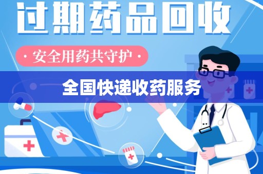 扬州全国快递收药服务