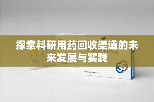 扬州探索科研用药回收渠道的未来发展与实践