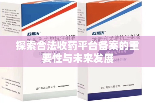 扬州探索合法收药平台备案的重要性与未来发展