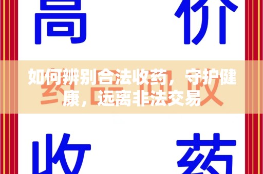 扬州如何辨别合法收药，守护健康，远离非法交易
