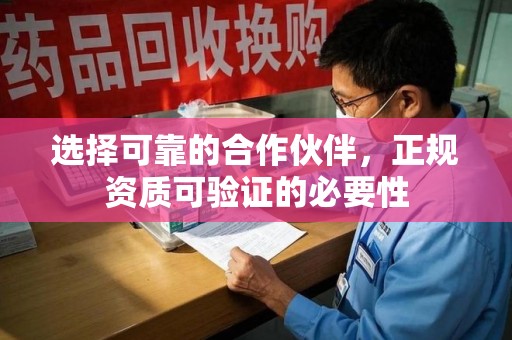 扬州选择可靠的合作伙伴，正规资质可验证的必要性