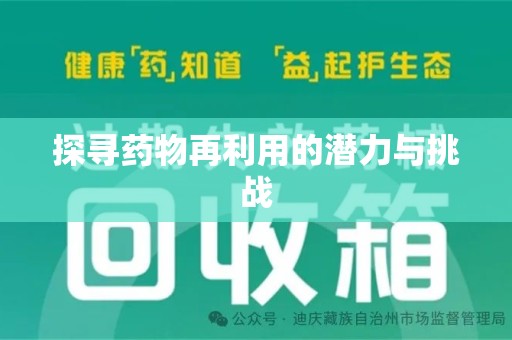 扬州探寻药物再利用的潜力与挑战