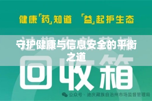 扬州守护健康与信息安全的平衡之道