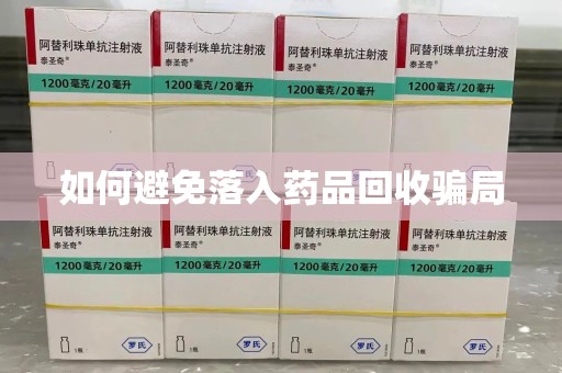 扬州如何避免落入药品回收骗局