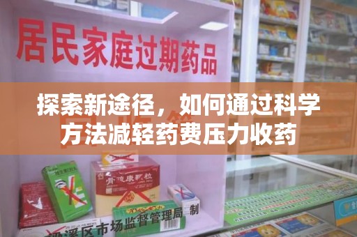 扬州探索新途径，如何通过科学方法减轻药费压力收药